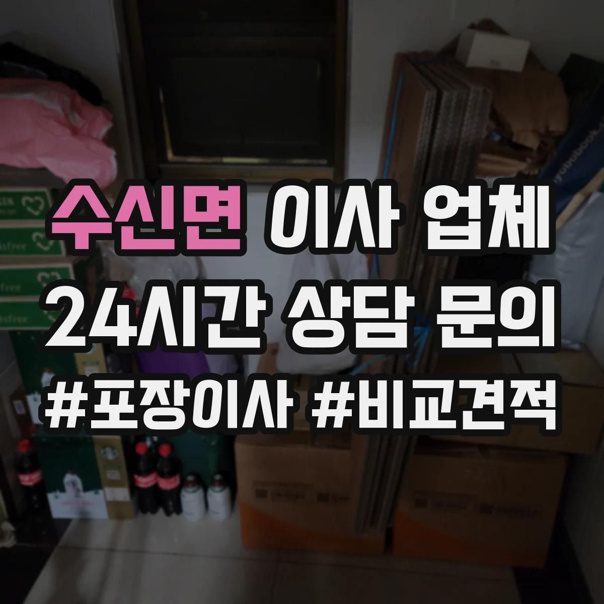 수신면 이사 업체