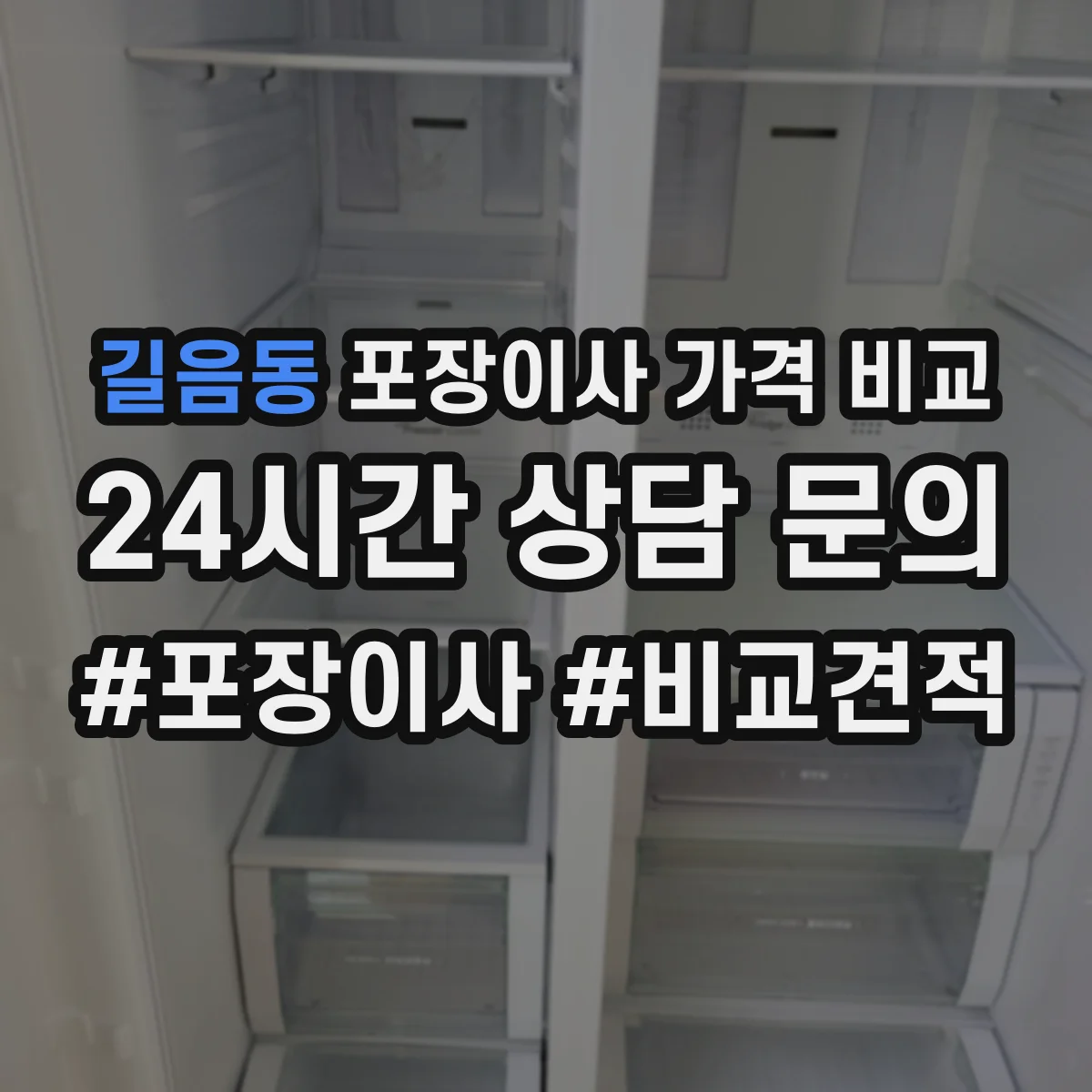 길음동 포장이사 가격 비교