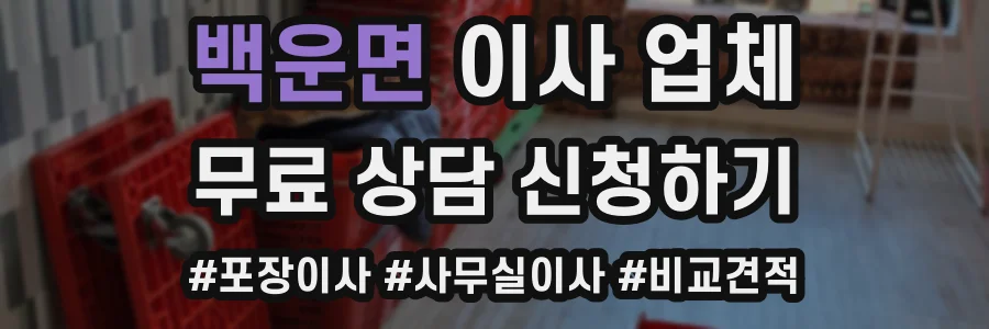 백운면 이사 업체