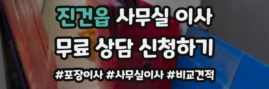 진건읍 사무실 이사