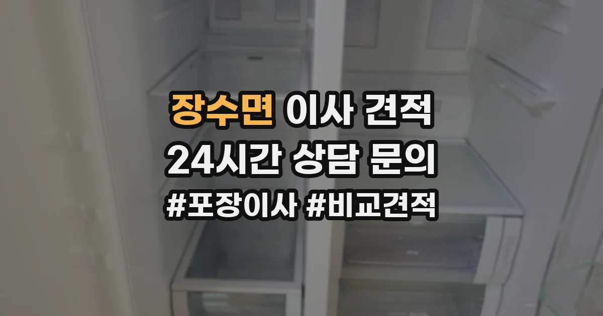 장수면 이사 견적