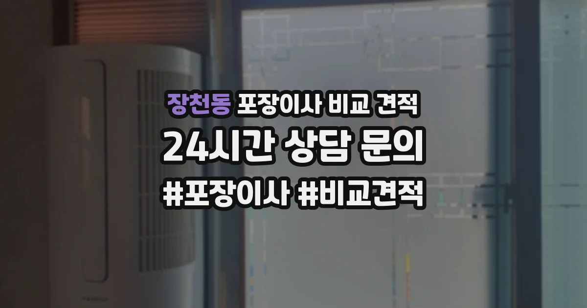 장천동 포장이사 비교 견적