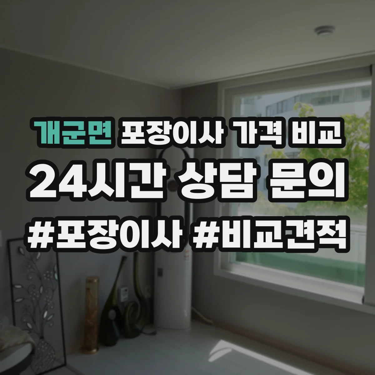 개군면 포장이사 가격 비교