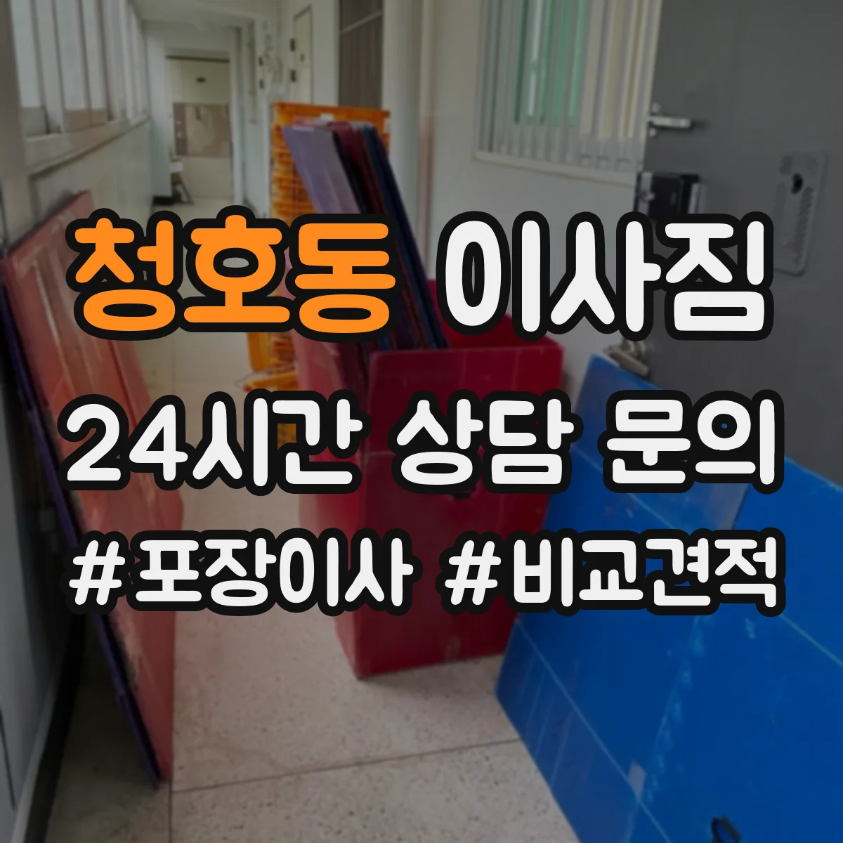 청호동 이사짐