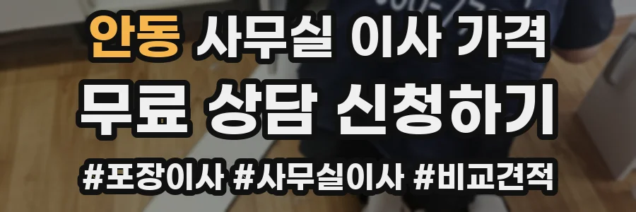 안동 사무실 이사 가격