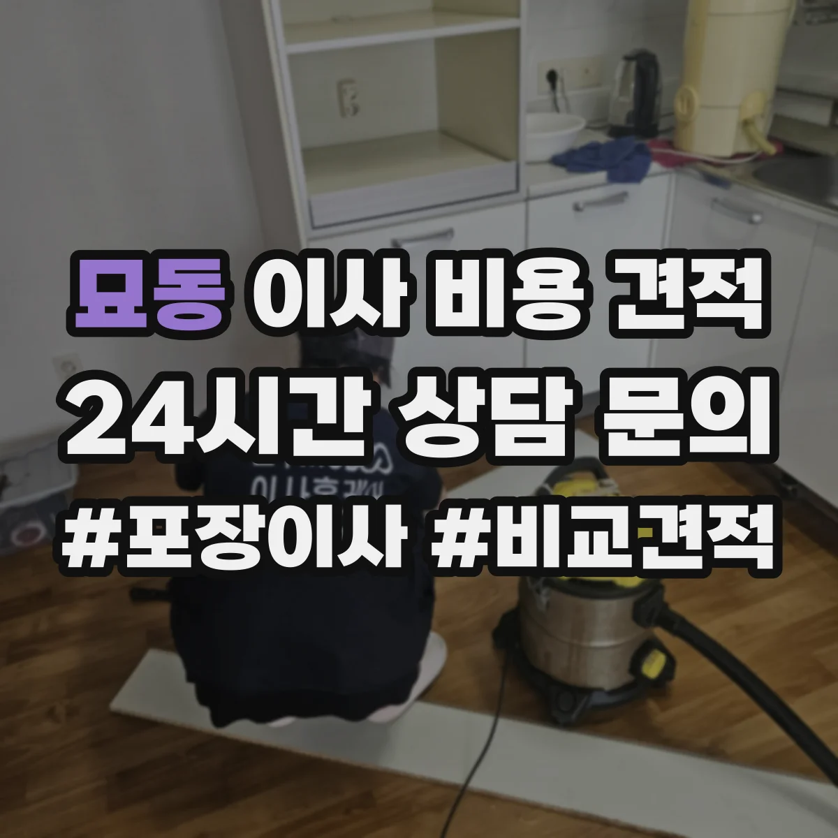 묘동 이사 비용 견적