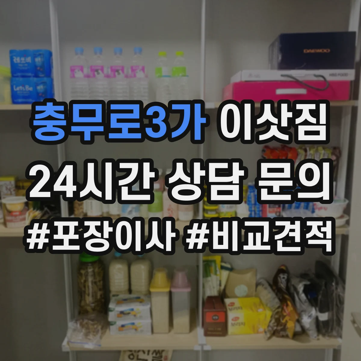 충무로3가 이삿짐