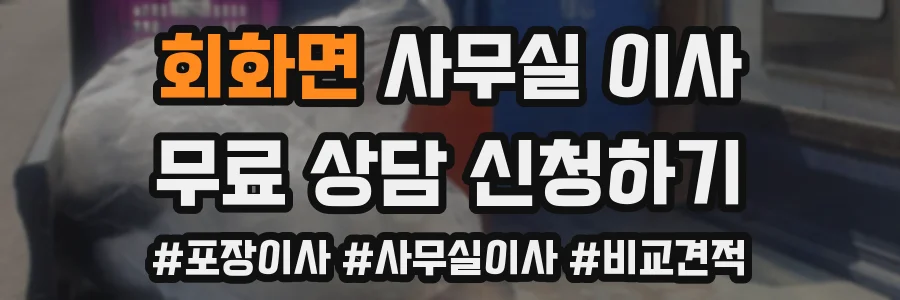회화면 사무실 이사