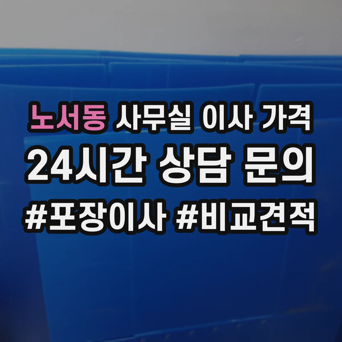 노서동 사무실 이사 가격
