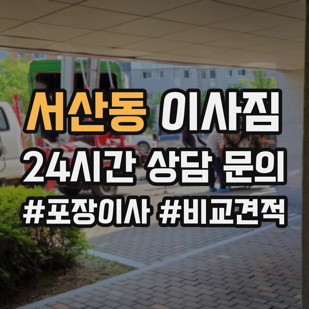 서산동 이사짐