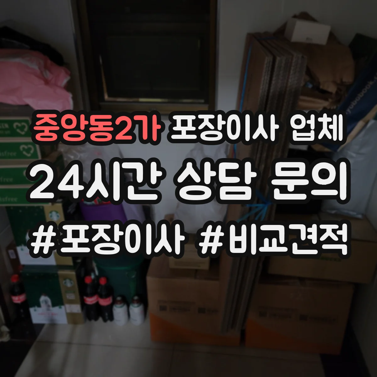 중앙동2가 포장이사 업체