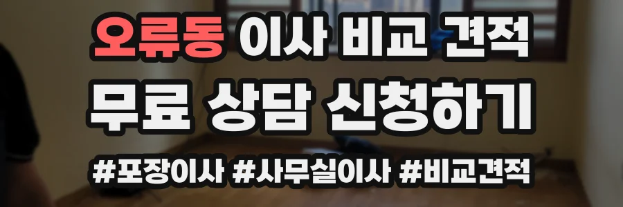오류동 이사 비교 견적