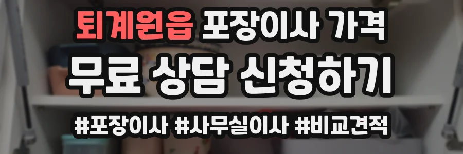 퇴계원읍 포장이사 가격