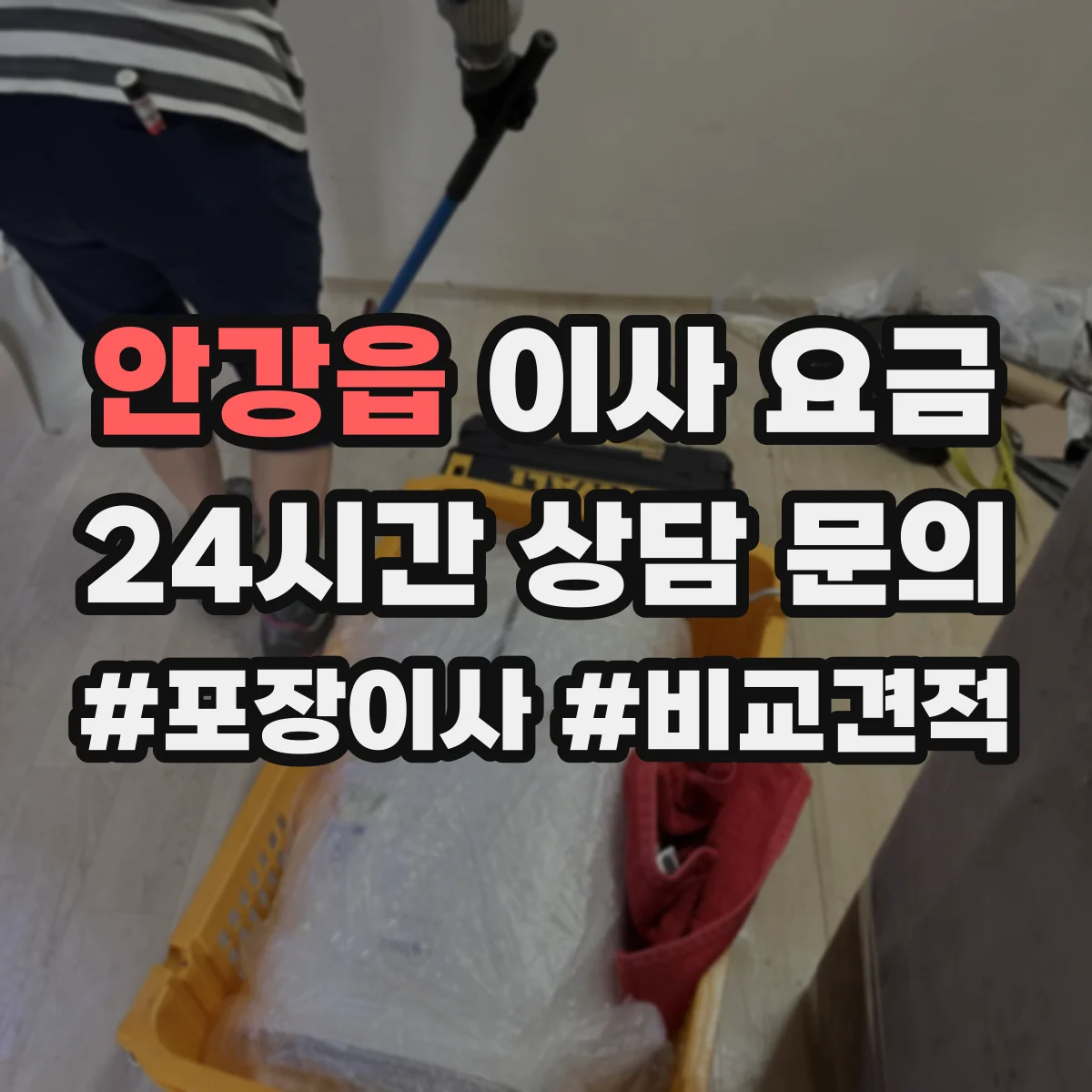 안강읍 이사 요금