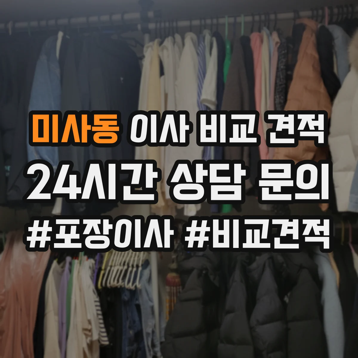 미사동 이사 비교 견적