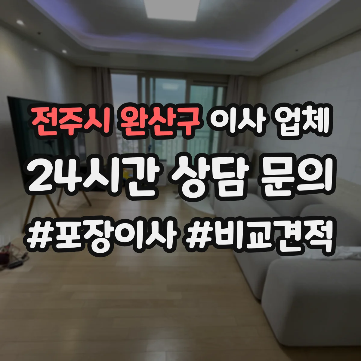 전주시 완산구 이사 업체
