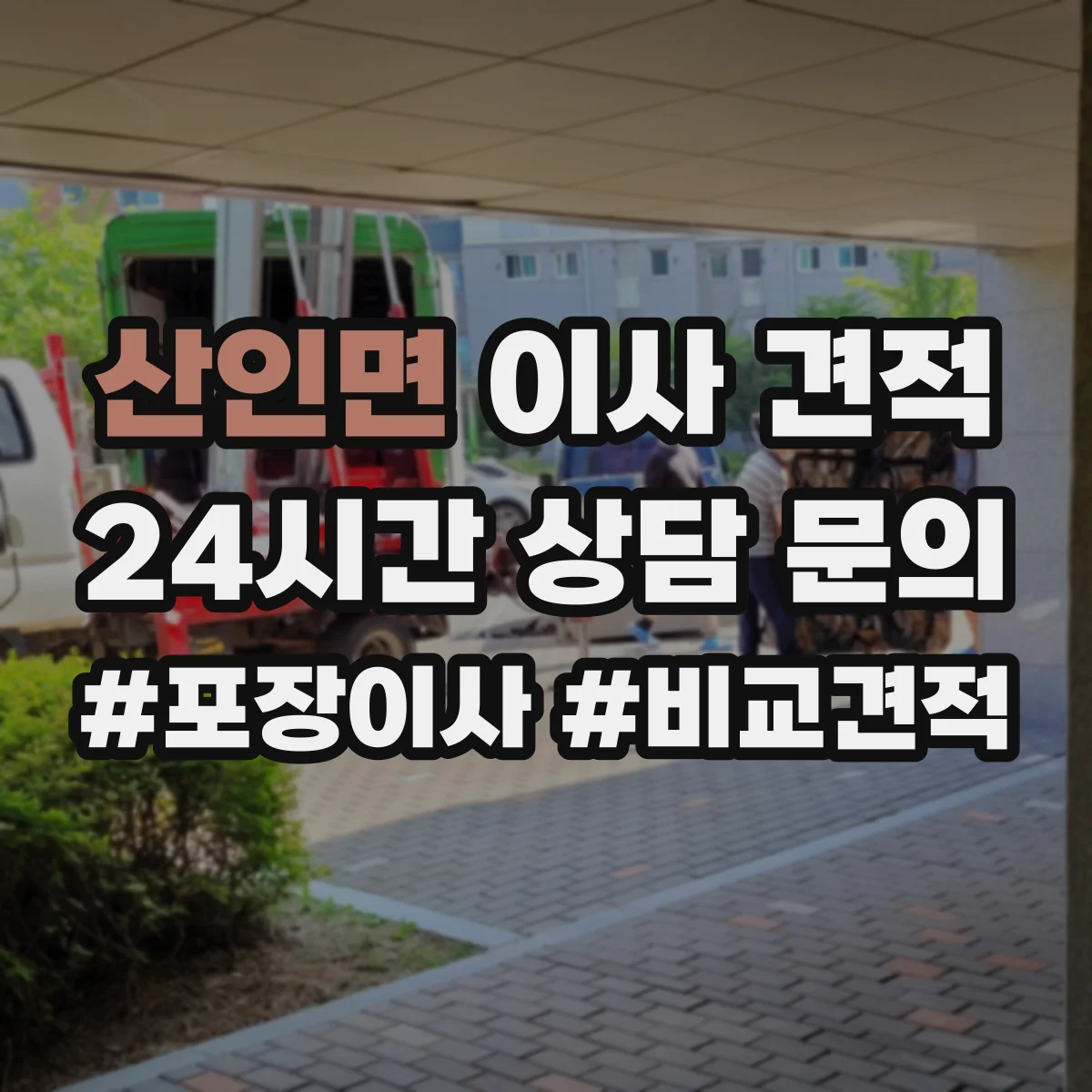 산인면 이사 견적