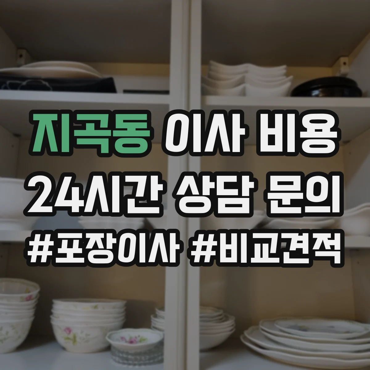 지곡동 이사 비용