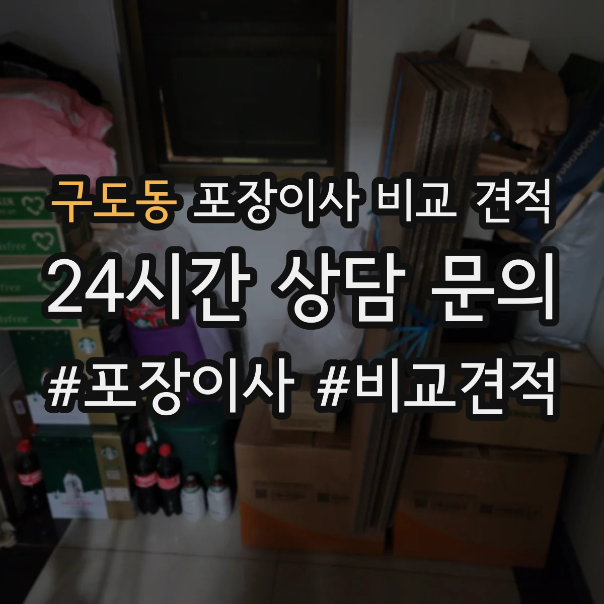 구도동 포장이사 비교 견적