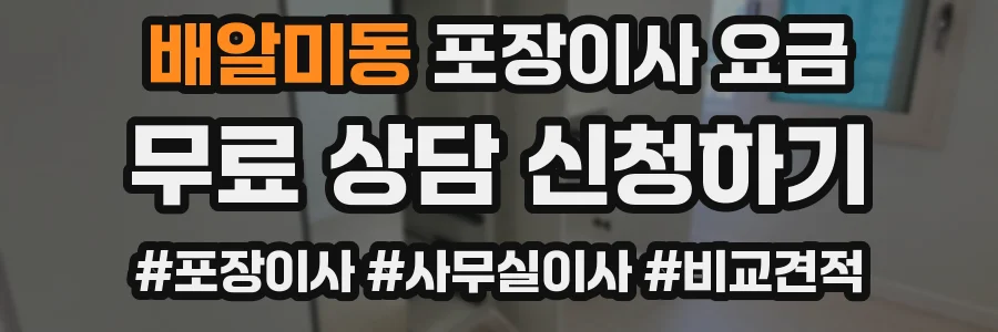 배알미동 포장이사 요금