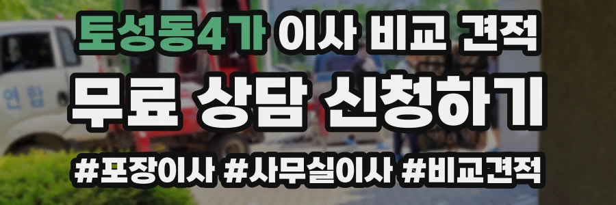 토성동4가 이사 비교 견적