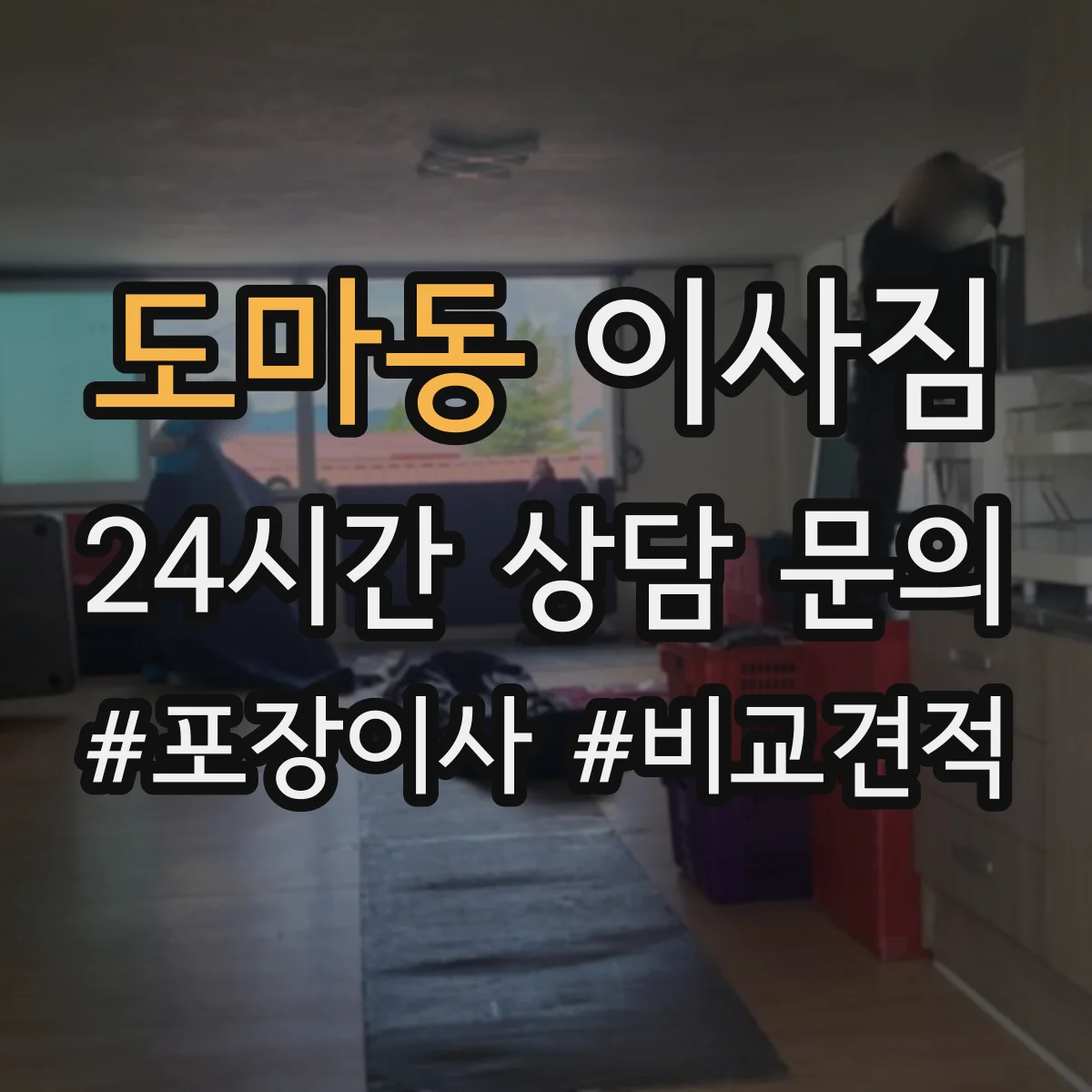 도마동 이사짐