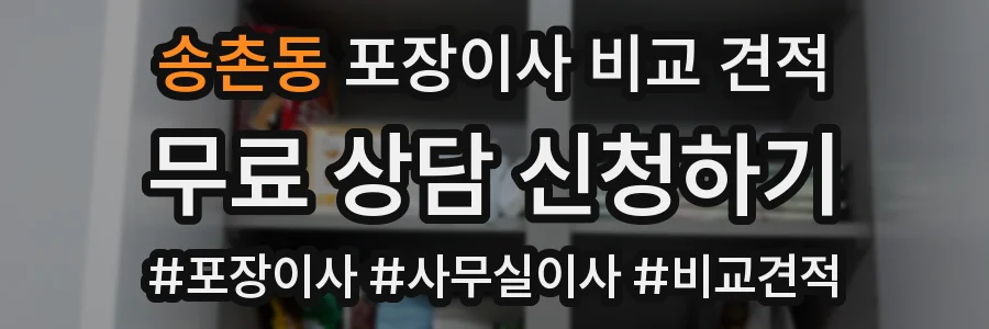 송촌동 포장이사 비교 견적