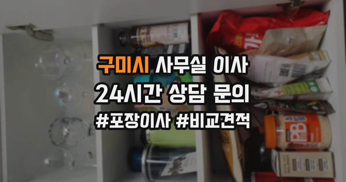 구미시 사무실 이사