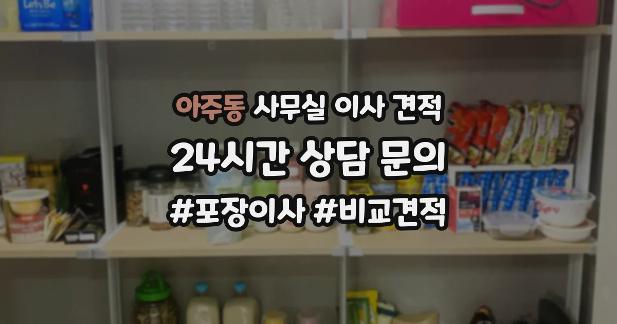아주동 사무실 이사 견적