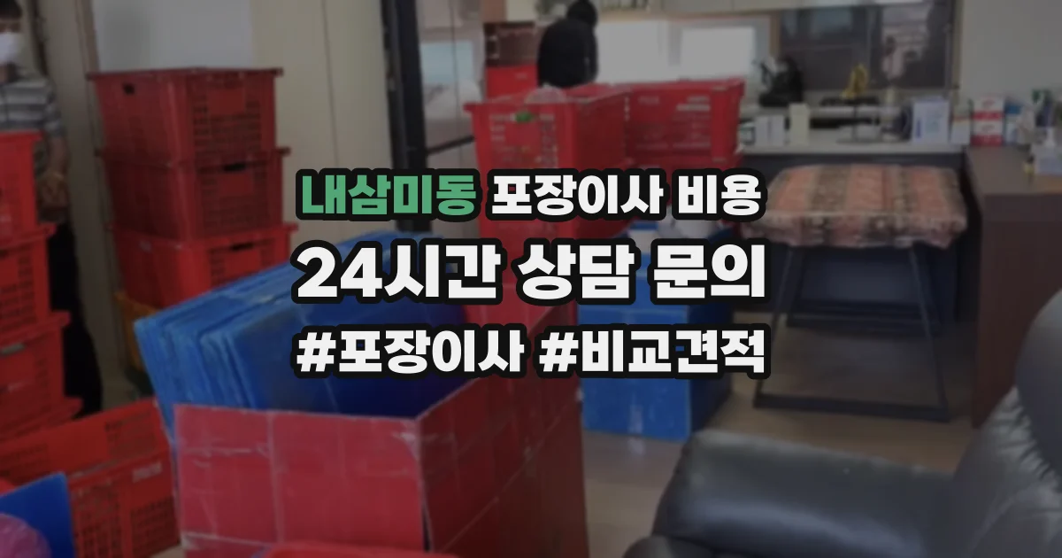 내삼미동 포장이사 비용