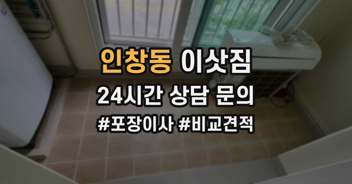 인창동 이삿짐