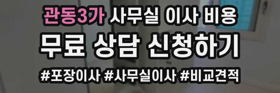 관동3가 사무실 이사 비용