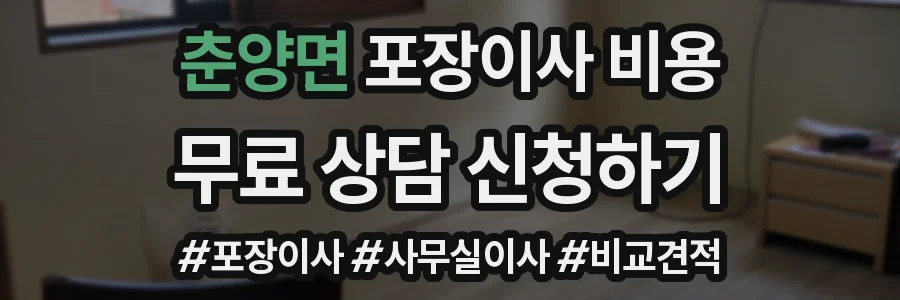 춘양면 포장이사 비용