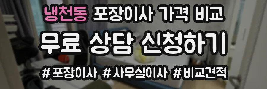 냉천동 포장이사 가격 비교