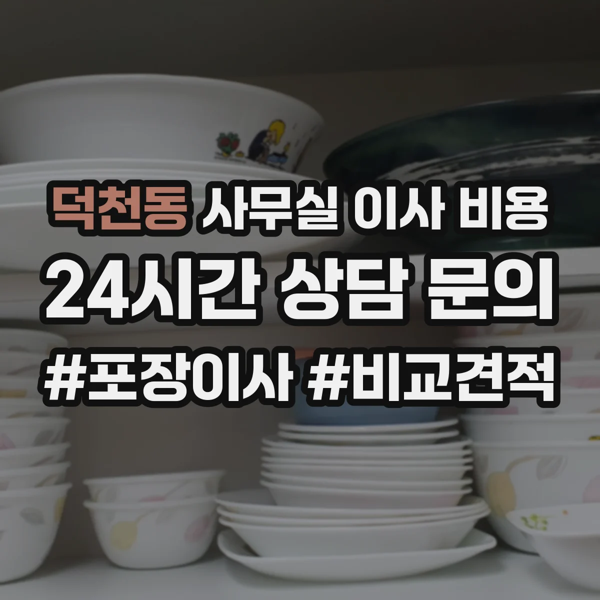 덕천동 사무실 이사 비용