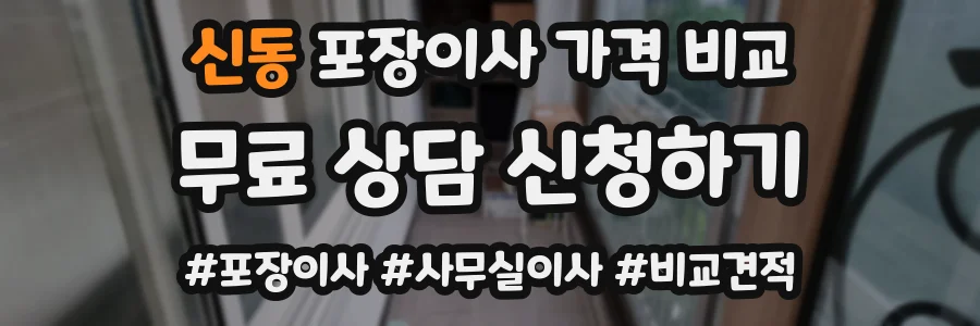 신동 포장이사 가격 비교