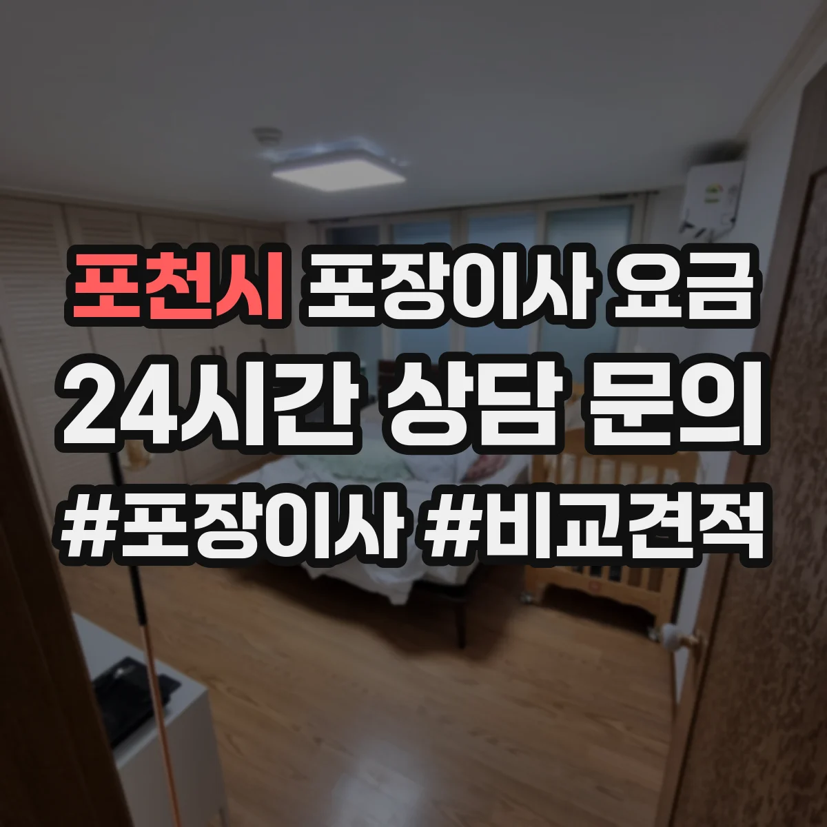 포천시 포장이사 요금
