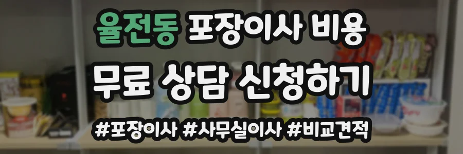 율전동 포장이사 비용