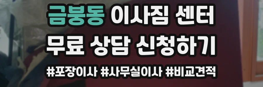 금붕동 이사짐 센터