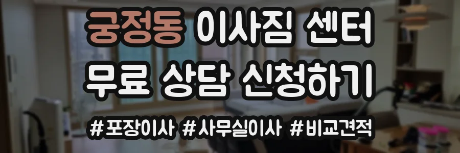 궁정동 이사짐 센터