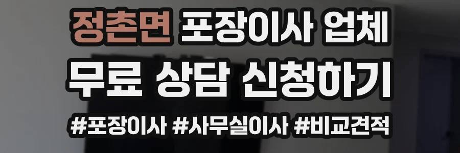 정촌면 포장이사 업체