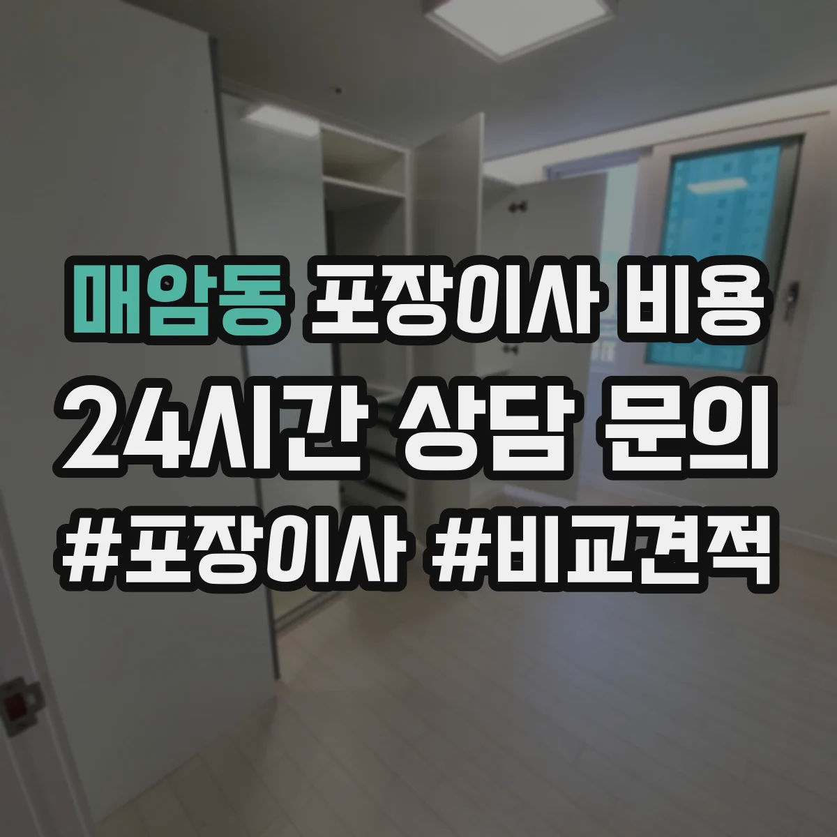 매암동 포장이사 비용