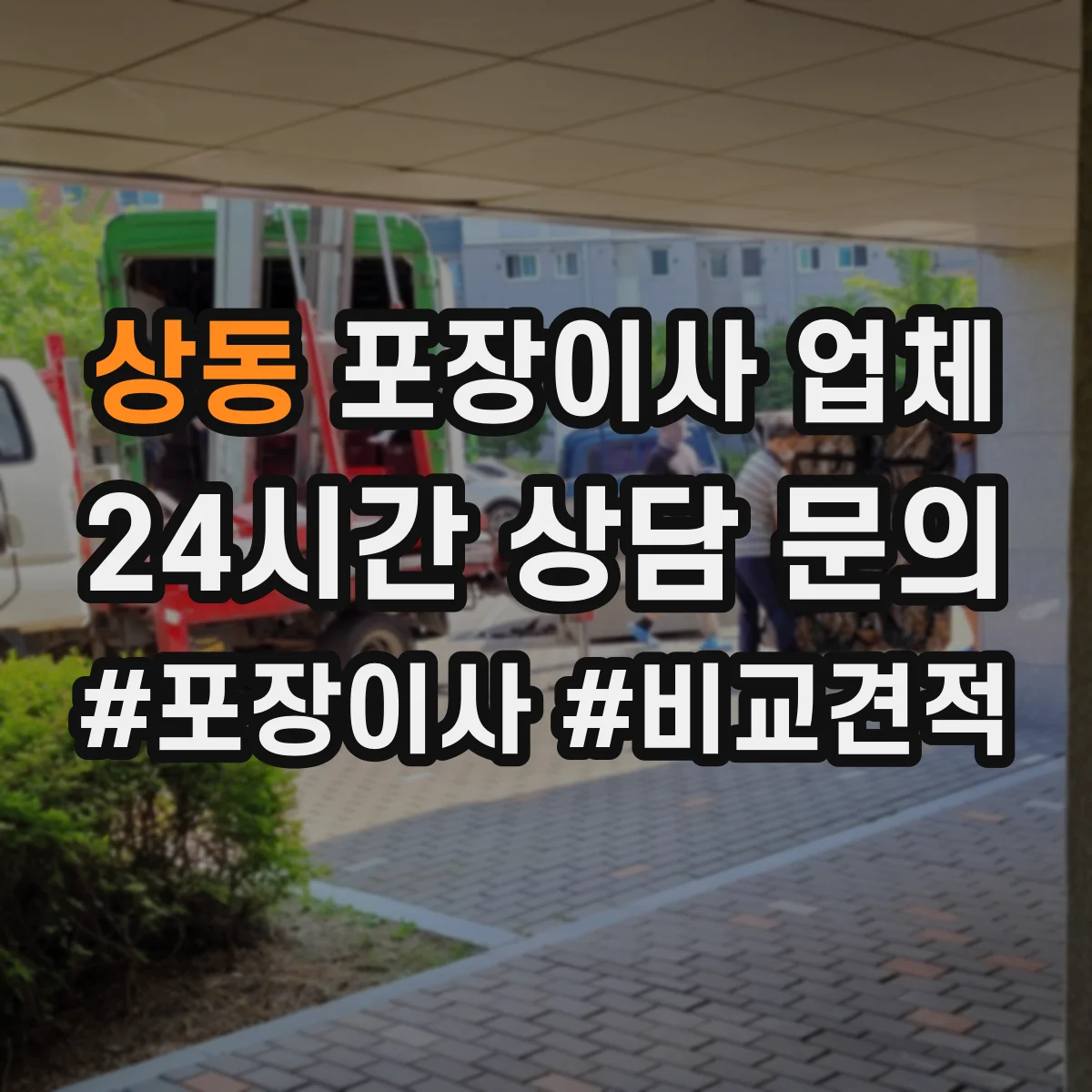 상동 포장이사 업체