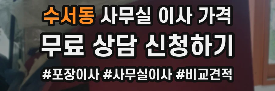 수서동 사무실 이사 가격