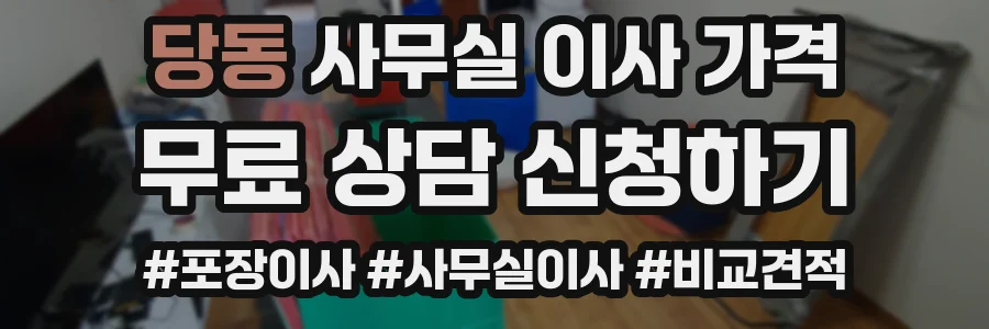 당동 사무실 이사 가격