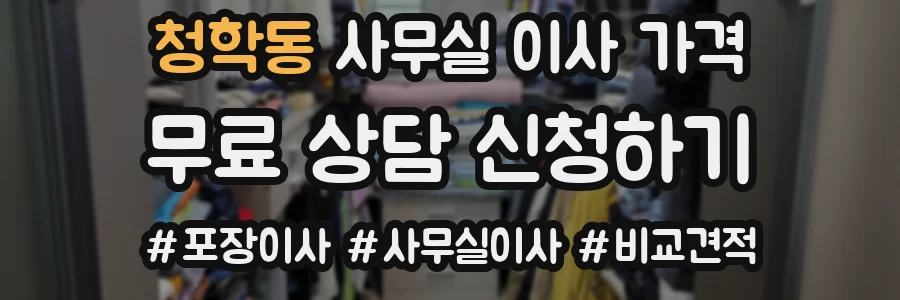 청학동 사무실 이사 가격