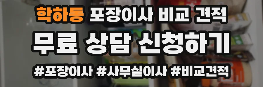 학하동 포장이사 비교 견적