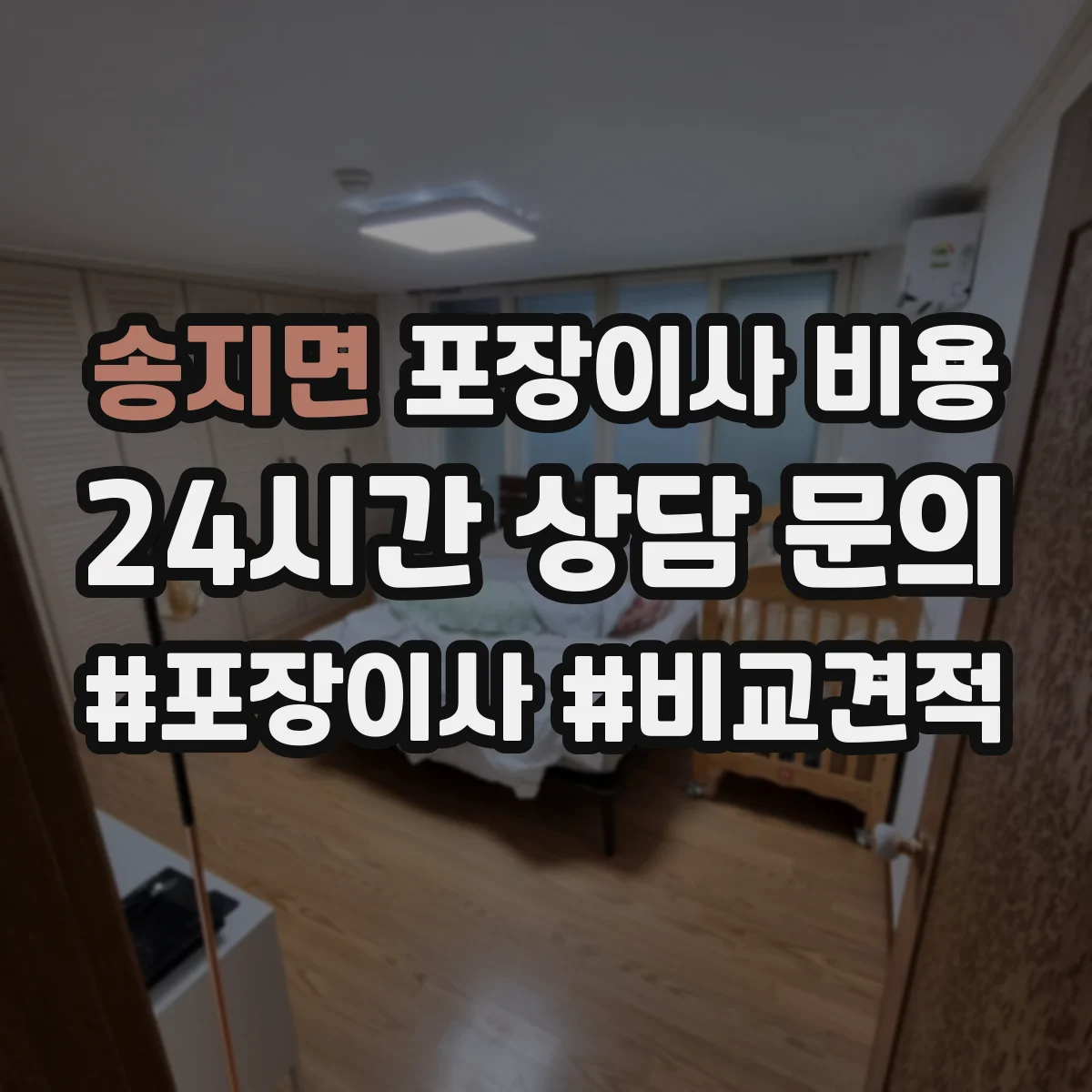 송지면 포장이사 비용