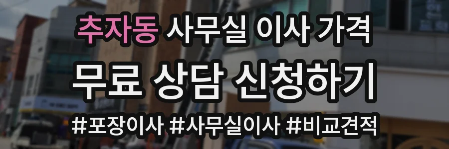 추자동 사무실 이사 가격