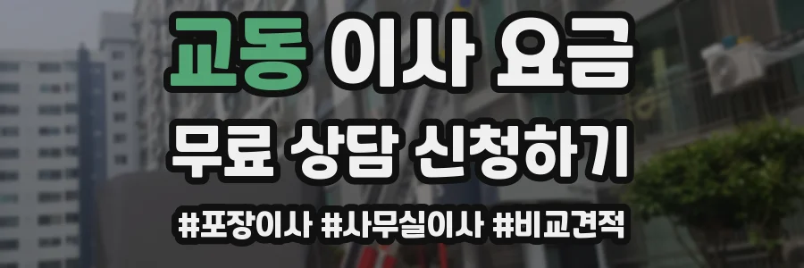 교동 이사 요금